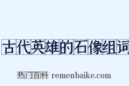 古代英雄的石像组词是什么意思的图片